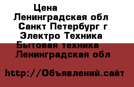 Bosch BFL 634 GW 1  › Цена ­ 32 500 - Ленинградская обл., Санкт-Петербург г. Электро-Техника » Бытовая техника   . Ленинградская обл.